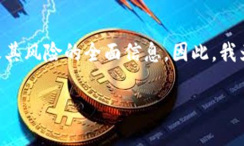 思考一个且的

在当今数字货币日益普及的时代，许多用户都希望掌握关于虚拟货币基本知识、使用方法及其风险的全面信息。因此，我为这个主题设计了一个网页和相关关键词，以便最大限度地吸引想要了解USDT钱包的用户。

### 如何安全有效地使用假USDT钱包？全面解析与用户指南