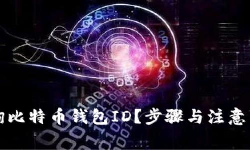 怎样查询比特币钱包ID？步骤与注意事项详解