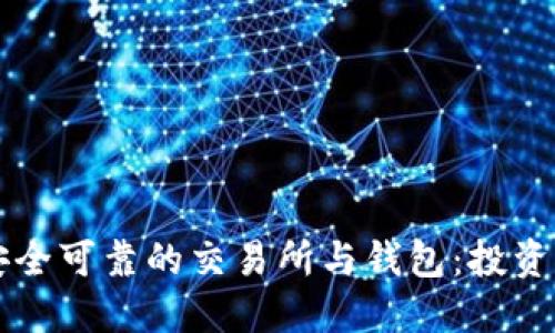 怎样选择安全可靠的交易所与钱包：投资者必读指南