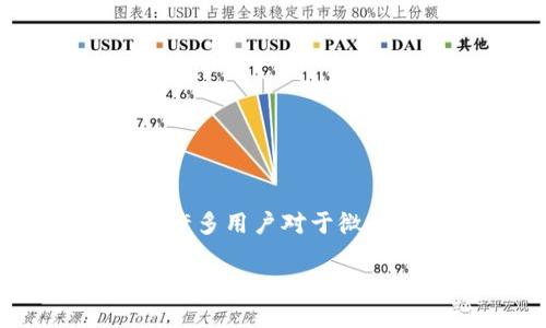 微信钱包与区块链的关系探讨

在数字支付已成为我们生活中不可或缺的一部分的今天，微信钱包以其便利的支付方式，深受广大用户的欢迎。然而，许多用户对于微信钱包是否利用区块链技术这一问题感到好奇。我们将在本文中探讨微信钱包的运作机制，并分析它与区块链的关系。

微信钱包是区块链技术的创新应用吗？