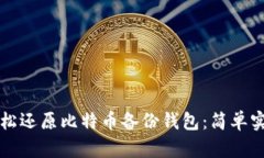 如何轻松还原比特币备份