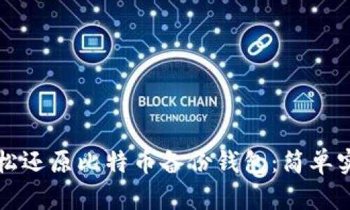 如何轻松还原比特币备份钱包：简单实用指南