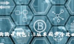 狗狗币钱包1.8版本同步全