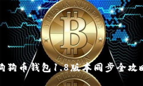 狗狗币钱包1.8版本同步全攻略