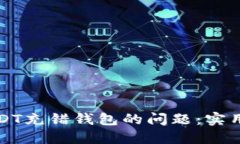 如何解决USDT充错钱包的问