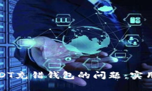 如何解决USDT充错钱包的问题：实用指南与技巧