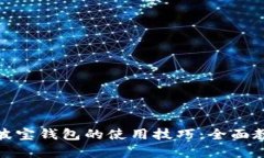 : 轻松掌握波宝钱包的使用