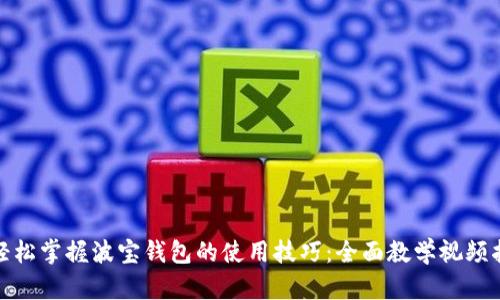 : 轻松掌握波宝钱包的使用技巧：全面教学视频指南