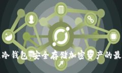 区块链冷钱包：安全存储
