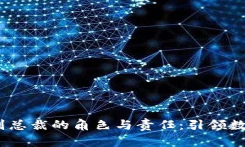 COBO钱包副总裁的角色与责任：引领数字金融未来