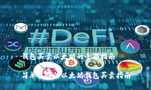 钱包买卖以太坊的全面指南

简单易懂的以太坊钱包买卖指南