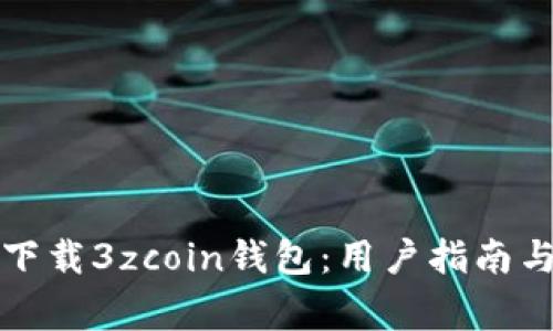 如何轻松下载3zcoin钱包：用户指南与注意事项