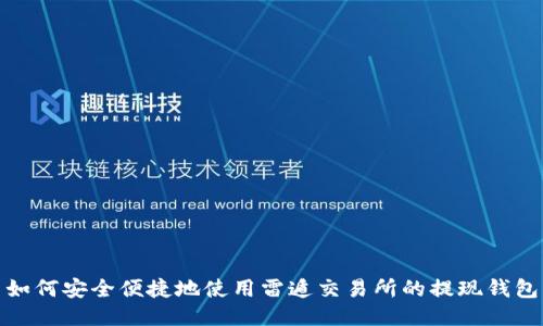如何安全便捷地使用雷遁交易所的提现钱包