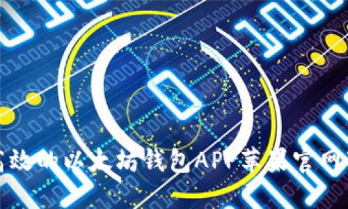 最安全高效的以太坊钱包APP苹果官网下载指南