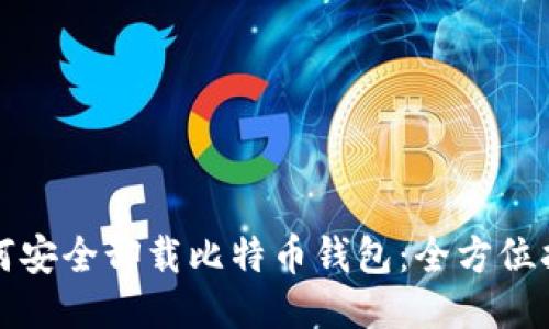 如何安全卸载比特币钱包：全方位指南