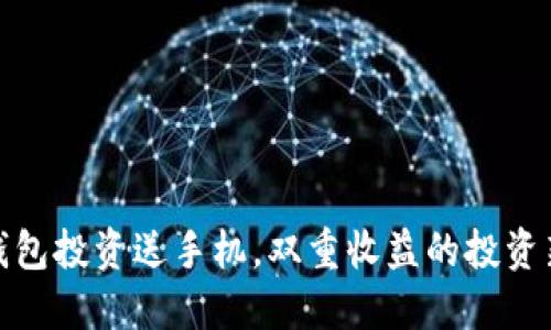 联币钱包投资送手机，双重收益的投资新选择