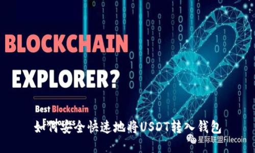 如何安全快速地将USDT转入钱包