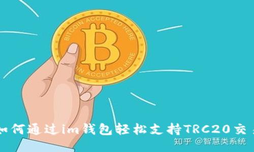 如何通过im钱包轻松支持TRC20交易