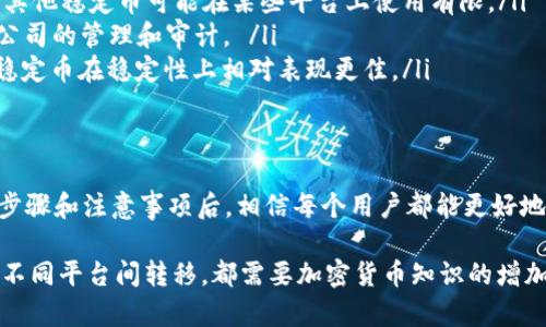    如何在比特派钱包中提取USDT：详细指南  / 

 guanjianci  比特派钱包, USDT, 加密货币, 提现  /guanjianci 

 什么是比特派钱包？ 
 比特派钱包（BitPie）是一款专注于数字资产管理的多元化数字钱包。它支持多种虚拟货币的存储与交易，包括比特币（BTC）、以太坊（ETH）以及泰达币（USDT）。比特派钱包因其简单易用的界面和安全性而受到许多加密货币用户的青睐。 

 USDT是什么？ 
 USDT（Tether）是一种稳定币，其价值与美元保持1:1的比例，目的是克服加密货币市场的波动性。由于其相对稳定的价格，USDT成为了许多用户进行交易时的首选货币，很多交易平台也广泛接受USDT作为一种交易对。 

 如何在比特派钱包中提取USDT？ 
 在比特派钱包中提取USDT并不复杂，但需要注意以下几个步骤以确保支付的安全与准确。以下是具体操作步骤： 

ol
li **打开比特派钱包应用**：确保你下载并安装了最新版本的比特派钱包应用，并确保账户已成功注册和登录。/li
li **找到USDT资产**：在主界面上，会显示你所有的数字资产。找到USDT并点击进入。/li
li **选择提取或提现**：通常在USDT界面会有“提取”或者“提现”的按钮，点击进入。/li
li **输入提取金额**：根据自己的需求，输入想要提取的USDT数量。/li
li **填写收款地址**：此时需要输入接收方的USDT地址。务必确认正确，以免造成资产损失。/li
li **确认信息**：检查所有输入的信息，确认无误后，再进行下一步。/li
li **完成提取**：提交提取请求后，会有相应的提示。根据钱包安全提示，可能需要进行手机验证或其他安全验证。/li
li **等待确认**：提取请求提交后，等待网络确认。此过程可能需要一些时间，具体视网络情况而定。/li
/ol

 提取USDT需要注意的事项 
 在进行USDT提取时，有几个小细节需要注意，以避免不必要的问题： 

ul
li **确认网络手续费**：每次提取都会产生一定的手续费，确保在提取前查询相关信息。/li
li **地址准确性**：重视安全，确认你输入的USDT接收地址完全正确，避免因地址错误导致资产损失。/li
li **网络状况**：在网络不稳定或拥堵的情况下，提取会受到影响，尽量选择在网络畅通时进行交易。/li
li **了解提取限额**：比特派钱包可能会对提取金额有一定的限制，确保你了解相关政策。/li
/ul

 提取USDT后，我可以做些什么？ 
 在提取了USDT后，你可能会考虑以下几种方式使用： 

ul
li **转移到其他交易所**：如果你在其他交易所有加密货币，可以将USDT转移到那些平台进行交易。/li
li **兑换为法币**：通过支持USDT的交易所将其兑换为法币，方便实现资产的现实价值。/li
li **参与投资**：利用提取的USDT参与其他加密项目的投资，或者选择在合适的时机进行交易。/li
li **存入不同平台的收益型产品**：一些平台提供USDT存款的收益，可以考虑将USDT存入这样的产品中获得利息。 /li
/ul

 相关问题及详细指南 

h4 问题一：如何保证USDT的安全？ /h4
 在数字资产交易的环境中，安全是每个投资者最关心的问题之一。以下是一些建议来保证你的USDT及其他数字资产的安全：

ul
li **使用硬件钱包**：如果你的投资金额较大，建议使用硬件钱包来存储你的USDT，这是目前公认的安全性最高的方式。传统的网络钱包虽然方便，但是面临黑客攻击的风险相对较高。/li
li **启用双重身份验证**：在比特派钱包及其他交易平台，确保启用双重身份验证功能。这样即使有人试图通过盗号进入你的账户，仍需通过验证才能操作，增加了安全保障。/li
li **定期更新安全信息**：不定期更换密码，并且确保与安全相关的信息保持更新，确保你的账户安全。/li
li **保持警惕，避免 phishing 攻击**：在做任何操作前，确保网站的真实和正规，注意钓鱼网站的风险，不要轻信任何通过邮件或社交媒体发来的链接和提示。/li
/ul

h4 问题二：USDT与其他稳定币有何不同？ /h4
 目前市场上有多种稳定币，USDT只是其中一种。以下是USDT相较于其他几种知名稳定币的一些不同之处：

ul
li **价值锚定机制**：USDT的价值直接与美元挂钩，市面上也有其他稳定币如USDC、BUSD等，它们的锚定机制各有不同。例如，USDC是由Circle公司发行，并受到监管，透明度较高，而BUSD是由币安发行的稳定币，有部分抵押机制。/li
li **交易活跃度**：USDT是全球使用最广泛的稳定币之一，交易对及流动性都极为丰富，适合进行频繁交易的用户。而其他稳定币可能在某些平台上使用有限。/li
li **中心化与去中心化**：像DAI是去中心化稳定币，资产完全由智能合约管理，而USDT则较为中心化，需要依赖背后公司的管理和审计。 /li
li **价格波动性**：虽然都是稳定币，但不同的市场环境及使用场景可能导致价格的小幅波动，USDT相较于一些新兴稳定币在稳定性上相对表现更佳。/li
/ul

 结语 
 比特派钱包作为一款流行的数字货币钱包，所提供的USDT提取功能使用户能够方便地掌控自己的资产。在熟悉提取步骤和注意事项后，相信每个用户都能更好地管理自己的数字财富。同时，确保安全以及了解各种稳定币的特点无疑将帮助你在加密货币的海洋中更稳健地航行。 

 如今，数字货币的市场日新月异，懂得如何使用这些工具，将给你的投资之路增添更多色彩。无论是提取USDT，还是在不同平台间转移，都需要加密货币知识的增加，以及交易经验的积累。祝愿你在这条充满挑战与机遇的路上，取得满意的成功！ 