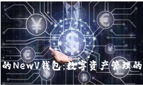 探索新兴的NewV钱包：数字资产管理的全新方式