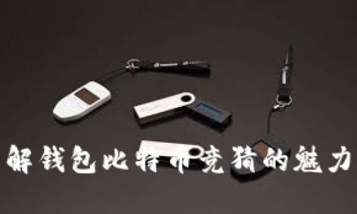 轻松了解钱包比特币竞猜的魅力与攻略