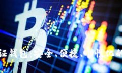 全面解析以太坊通证钱包