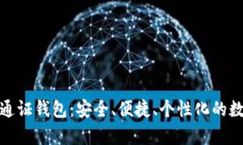 全面解析以太坊通证钱包：安全、便捷、个性化的数字资产管理选择