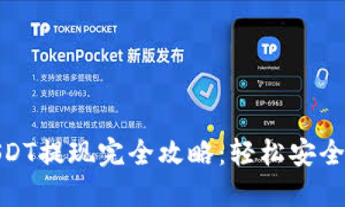 TP钱包USDT提现完全攻略：轻松安全一步到位