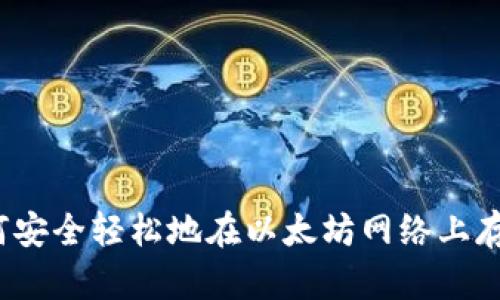 优质如何安全轻松地在以太坊网络上存储钱包？