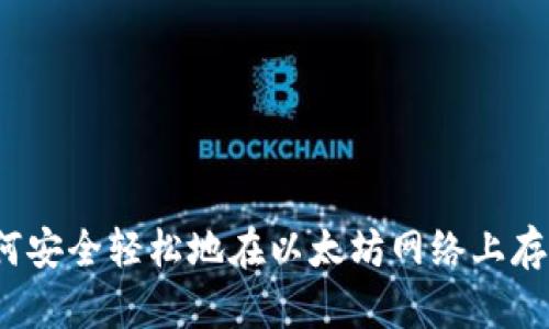 优质如何安全轻松地在以太坊网络上存储钱包？
