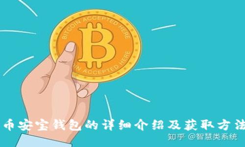 币安宝钱包的详细介绍及获取方法