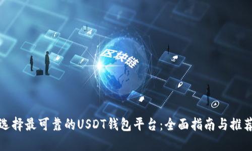 选择最可靠的USDT钱包平台：全面指南与推荐