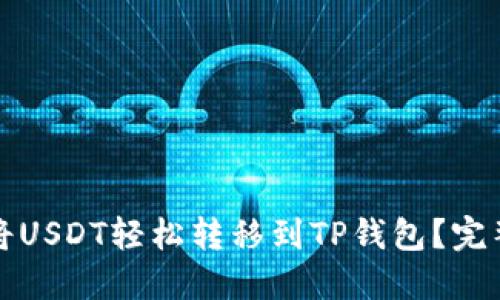 如何将USDT轻松转移到TP钱包？完整指南