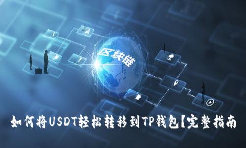 如何将USDT轻松转移到TP钱包？完整指南