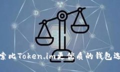 探索比Token.im更优质的钱包