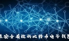   国内最安全有效的比特币