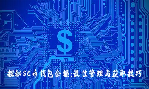 探秘SC币钱包余额：最佳管理与获取技巧