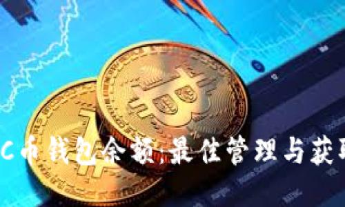 探秘SC币钱包余额：最佳管理与获取技巧