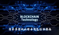 简单易懂的比特币钱包注