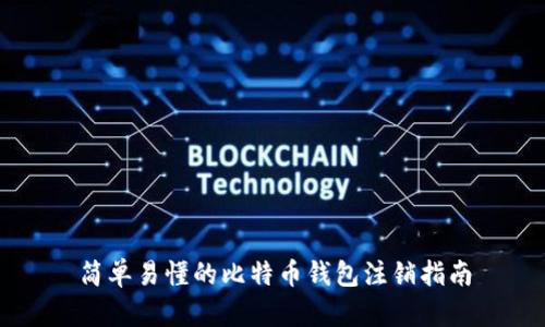 简单易懂的比特币钱包注销指南