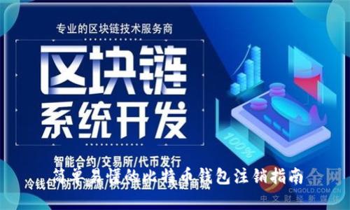 简单易懂的比特币钱包注销指南