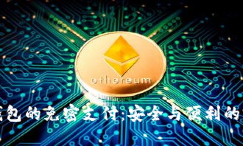 区块链钱包的免密支付：安全与便利的完美结合