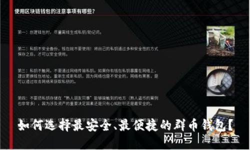 如何选择最安全、最便捷的群币钱包？
