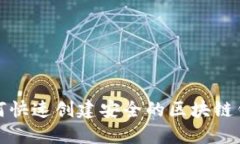 如何快速创建安全的区块