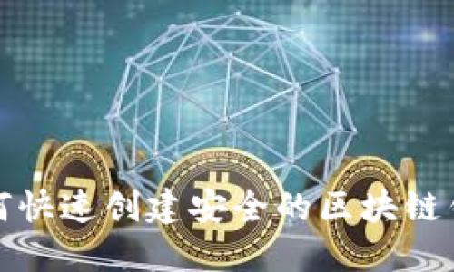 如何快速创建安全的区块链钱包