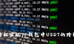 如何轻松实现TP钱包中US