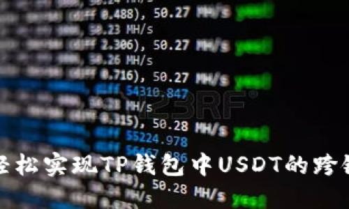 如何轻松实现TP钱包中USDT的跨链转移