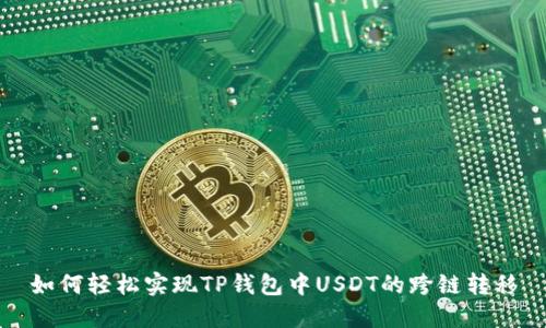 如何轻松实现TP钱包中USDT的跨链转移