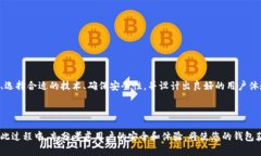   开发安全便捷的USDT钱包