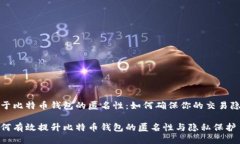 关于比特币钱包的匿名性